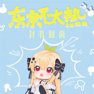 东京不太热钢琴简谱 数字双手