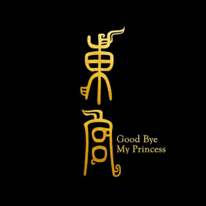 爱殇（《东宫》电视剧插曲）—小时姑娘【降B调简单入门版】-钢琴谱