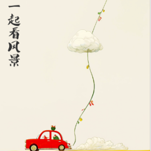 一起看风景钢琴简谱 数字双手
