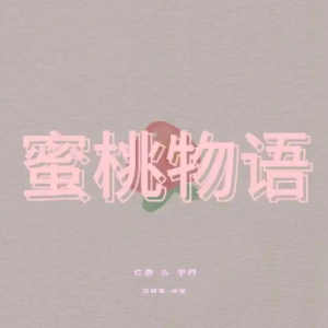 蜜桃物语 C调版-钢琴谱