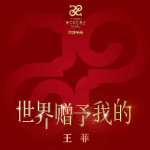 世界赠予我的 （四手联弹）C调 -2025年春晚 王菲