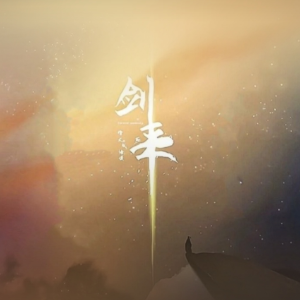 剑来钢琴简谱 数字双手 未知