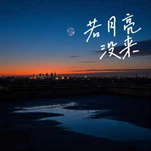 若月亮没来钢琴简谱 数字双手 姜洄
