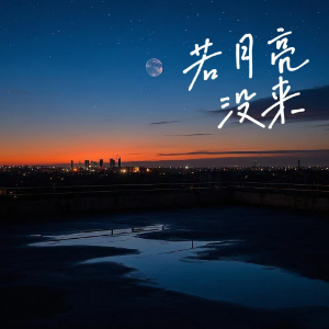 若月亮没来钢琴简谱 数字双手 姜洄