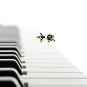Canon钢琴简谱 数字双手