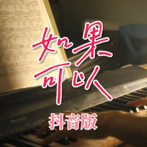 如果可以（抖音版）-钢琴谱