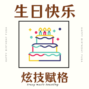 生日快乐钢琴简谱 数字双手