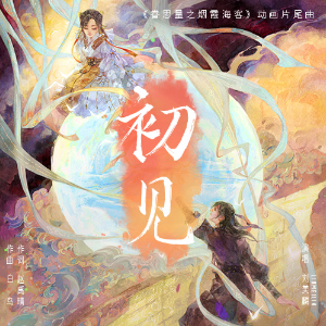 初见钢琴简谱 数字双手 赵禹晴