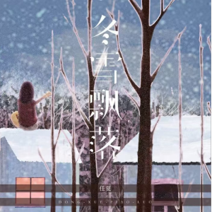 冬雪飘落（任夏）C调-钢琴谱