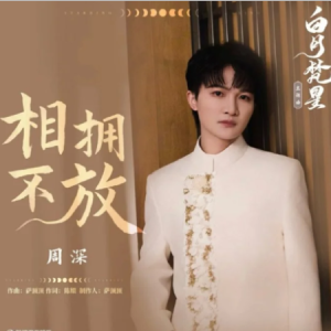 原调-相拥不放《白月梵星》主题曲-周深-钢琴谱