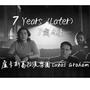 7 Years钢琴简谱 数字双手 卢卡斯·葛拉汉、Stefan Forrest、Morten Ristorp、Morten Pilegaard