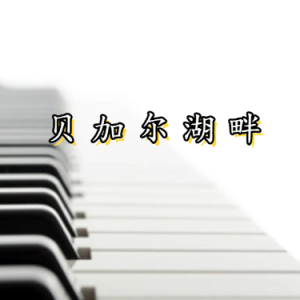 贝加尔湖畔-钢琴谱