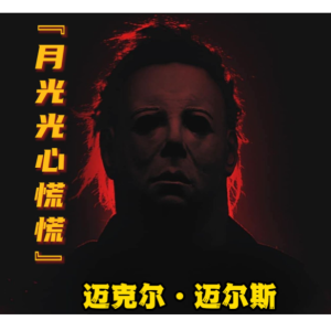 简单好听版《Halloween Theme》月光光心慌慌BGM By~星之钢琴~钢琴谱