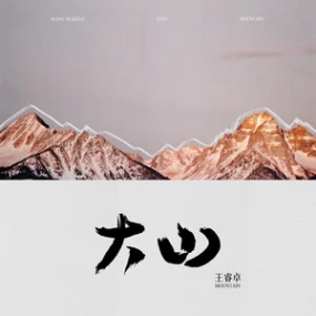 大山钢琴简谱 数字双手