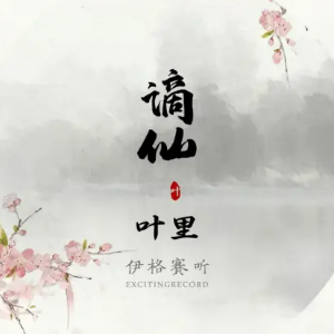 谪仙钢琴简谱 数字双手