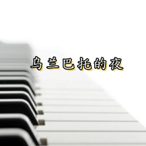 乌兰巴托的夜钢琴简谱 数字双手