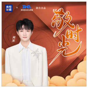 C《敬时光》（周深、全新精编+不升调+完整版）-钢琴谱