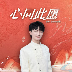 周深《心同此愿》带歌词完整版带转调
