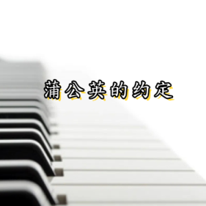 蒲公英的约定-钢琴谱