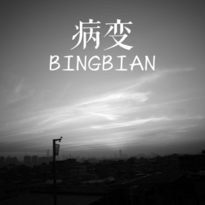 BINGBIAN病变-钢琴谱