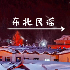 东北民谣-钢琴谱