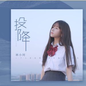 投降-钢琴谱