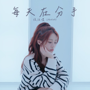 每天在分手钢琴简谱 数字双手