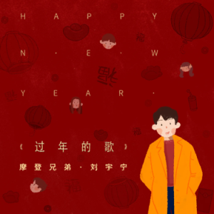 C调《过年的歌》刘宇宁-钢琴谱
