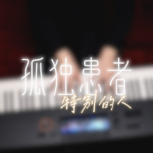 【孤独患者+特别的人】钢琴独奏版 泽大大