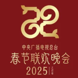 斗柄指东天下春//2025春晚 - 原调