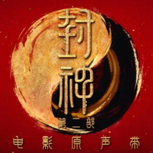有女//封神第二部片尾曲（有女孤身  策马昂扬）C调-钢琴谱