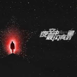 夜空中最亮的星钢琴简谱 数字双手