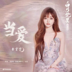 当爱 (《白月梵星》影视剧白烁人物曲)  C调-钢琴谱