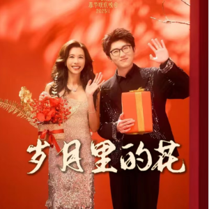 岁月里的花（2025央视春晚）- 莫文蔚/毛不易【核时完整精编附歌词】-钢琴谱