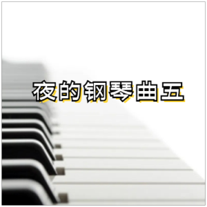 夜的钢琴曲五钢琴简谱 数字双手