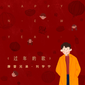 原调《过年的歌》刘宇宁-钢琴谱