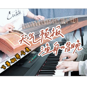 渔舟唱晚钢琴简谱 数字双手