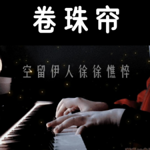卷珠帘（原调a小调/C 弹唱伴奏谱）超好听-钢琴谱