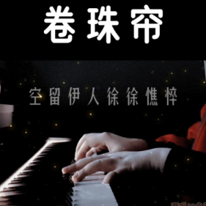 卷珠帘钢琴简谱 数字双手 李姝/LUNA