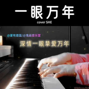一眼万年（原调bE 弹唱伴奏谱）完美还原 完整版-钢琴谱