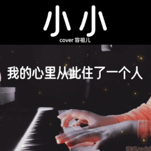 小小钢琴简谱 数字双手 方文山