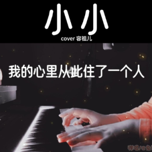 小小（e小调/G 弹唱伴奏谱）完美还原 完整版-钢琴谱