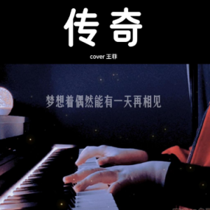 传奇钢琴简谱 数字双手 刘兵