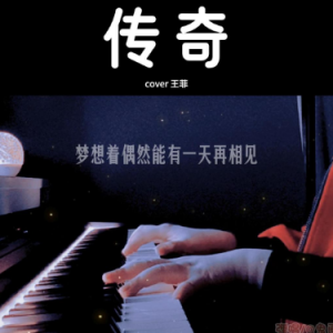 传奇（G调 弹唱伴奏谱）王菲版 超好听-钢琴谱