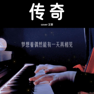 传奇钢琴简谱 数字双手 刘兵