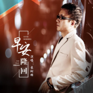 早安隆回 B调 好听易上手-钢琴谱