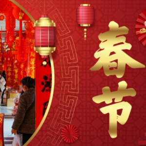 简易-春节串烧BGM（春风十里报新年+CHINA-E+春节序曲）