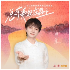 周深-F《总有美好在路上》（全新精编+完整版）-钢琴谱