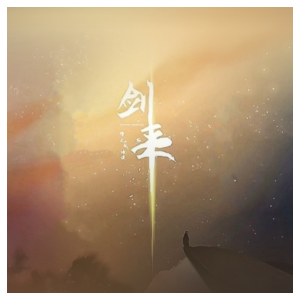 《剑来》第八集18分53秒BGM - 声不可测-钢琴谱