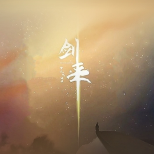 剑来钢琴简谱 数字双手 未知